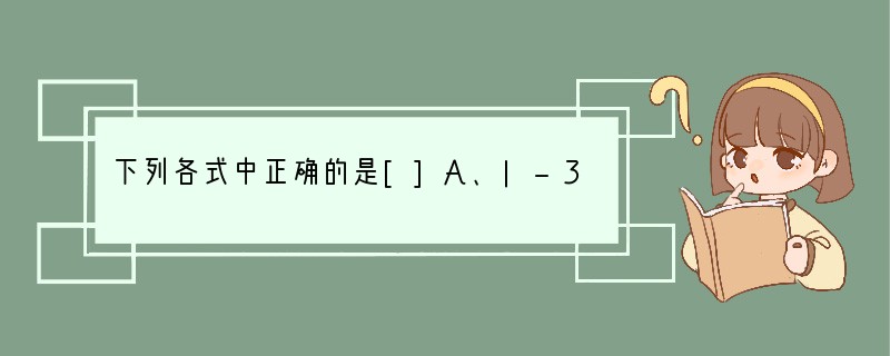 下列各式中正确的是[]A、|-3|=-|3|B、|-1|=-（-1）C、|-2|